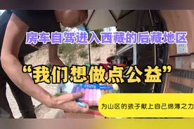 很多人都只看到西藏前藏的繁华，殊不知后藏部分地区还在度日如年