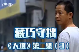 《天道》第二集精彩片段（3）缄口不言，藏巧守拙