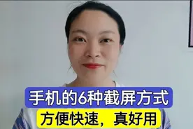 手机的6种截屏方式，很多人手机用烂都还不知道，方便快速真好用