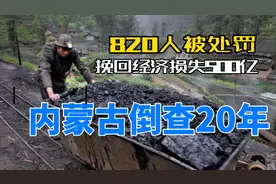 内蒙古倒查20年，挽回损失500多亿，69人被查，他们干了什么？视频封面