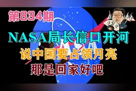 花千芳：NASA局长信口开河，说中国要占领月亮，那是回家好吧视频封面