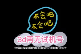 从眀天开始，3D再无试机号，你还习惯吗？视频封面