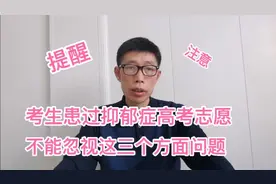 患过抑郁症的考生填报高考志愿，不能忽视这三个方面问题视频封面