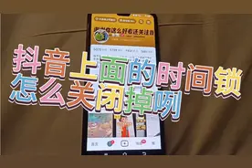 抖音上面的时间锁怎么关闭掉咧，方法非常简单，学会了试试吧视频封面