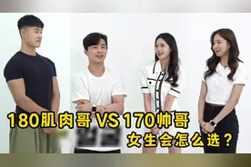 颜值VS身材，170的帅哥和180的肌肉哥，哪个更受女生欢迎？视频封面