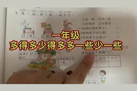 一年级：多一些、少一些、多得多、少得多，分不清的孩子赶紧看！