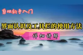 剪映界面认识与各级工具栏具体使用方法，做视频赚收益必备基本功