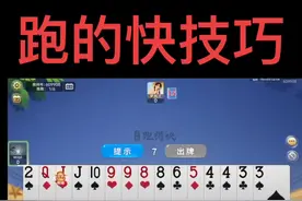 跑得快技巧大全。#跑得快