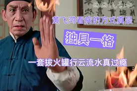 搞笑名场面：黄飞鸿看病的方式独具一格一套拔火罐行云流水真过瘾