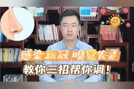 新冠后期 嗅觉失灵，味觉减退，吃啥都不香！医生教你就用这三招