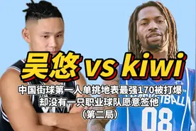 吴悠单挑kiwi，一上来吴悠就被打了10比0，差距那么大吗？视频封面