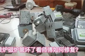 大神把十几个磁控管全部修复，看他如何修复烧坏的磁控管？