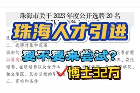 年前珠海市人才引进来了，博士32万，招聘20人，有意向要抓住机会视频封面