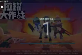 拉罐大作战，生化模式。