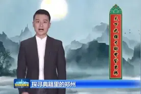 #行走郑州读懂最早中国#古代郑州的兵器制造有多强#视频封面