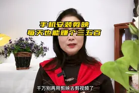 手机安装剪映 每天也能赚个三五百视频封面