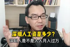 深圳工资远没有那么高，普通人就五六千块，月入过万那平均的假象