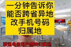 一分钟了解移动联通电信改归属的技巧  ＃改归属地 ＃话费＃科普