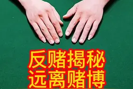 十赌九诈 远离赌博视频封面