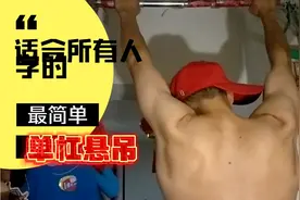 48岁的小叔叔 单杠悬吊1分50秒， 超越了原先十秒，又有进步了