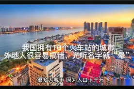 我国拥有10个火车站的城市，外地人很容易搞错，光听名字就“晕”