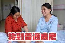 小乔从重症转到了普通病房，悬着的心放了下来，婆婆全程贴心陪护视频封面