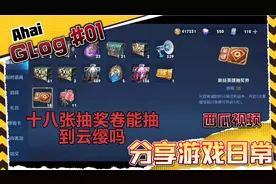 十八张抽奖卷抽新英雄！能抽得出来吗？