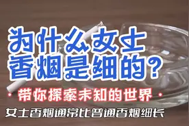 为什么女士香烟是细的?