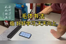 毛体书法，临 好好学习，天天向上