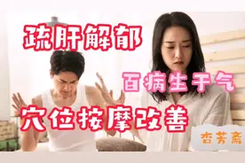 肝气郁结的经络穴位按摩，4个穴位改善—气滞是百病之源 中医说视频封面