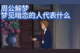 周公解梦:梦见暗恋的人代表什么视频封面