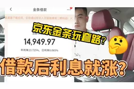 京东金条借款玩套路？引诱你借款后利率利息直接涨了三倍！贼坑人