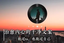 文案：等不到的消息，就别再等了，不回你微信的人，就别打扰了视频封面
