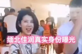 缅北佳润真实身份曝光