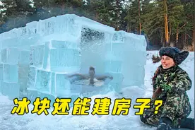 世界之大无奇不有，女子在冰天雪地用冰块建了个房子