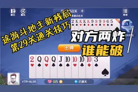 高难度残局斗地主，等你来挑战，途游斗地主新残局第29关通关技巧