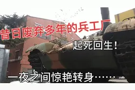 河南洛阳涧西区建设路有一座早已废弃的老兵工厂，一夜之间变身…