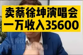 胡雪银:演唱会门票分销，能够赚多少钱？视频封面