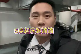 5点起床在杭州跑滴滴是什么感受，一天拉了17单看看收入多少！！视频封面