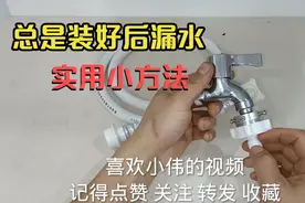 洗衣机进水管接头安装总是漏水，记住这几个步骤，即快又不漏水视频封面