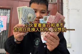 小伙从非洲回来。拿着美金和港币去银行兑换人民币。没想到………视频封面
