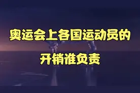 奥运会各国运动员的开销谁负责#奥运会视频封面