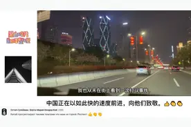 俄罗斯小伙驾车夜游深圳，俄网友：关于中国的话题永远都让人振奋视频封面