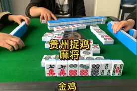贵州捉鸡麻将实战分享：翻鸡是个技术活视频封面
