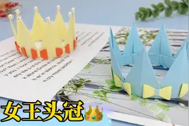 生日、纪念日必备的女王头冠，简单几步就能折好，漂亮又实用