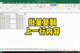 Excel批量复制上一行内容视频封面