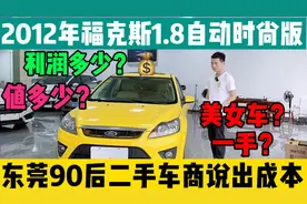 90后二手车商在广东东莞分享二手车真实成本-2012年福克斯1.8自动视频封面