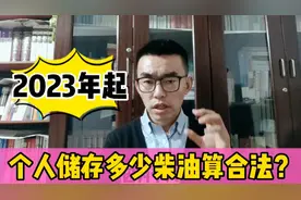 2023年起，个人储存多少数量的柴油算合法？视频封面