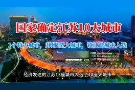 国家确定江苏10大城市：1个特大城市，苏州l型大城市，镇江未入选视频封面
