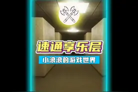 享乐层？简简单单！